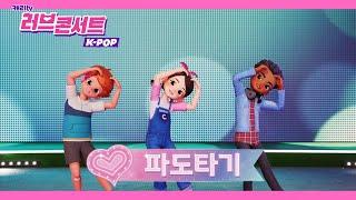 캐리와슈퍼걸스 '파도타기' 3D뮤직비디오 (러브콘서트2022 K-POP)