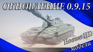 Обновление 0.9.15 в WOT - Новые HD модели танков