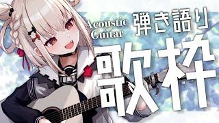 【歌枠/弾き語り】ギターと歌でまったりする枠️  #ウタノライブ【Vsinger】