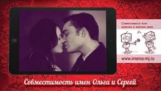 Совместимость имен Ольга и Сергей 