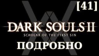 Dark Souls 2 подробно [41] - Мглистая башня (часть 2)