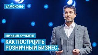 Михаил Кучмент (Hoff) на АМОКОНФ – Как построить розничный бизнес