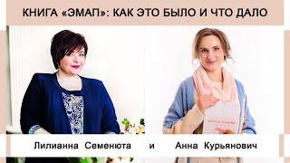 Книга "ЭМАП": как это было и что дало