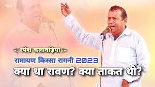 रमेश कलावड़िया ने वार्ता में खोले गहरे राज़! Ramesh Kalawad 2024 Kisse Ki Ragni | Darauli Competition