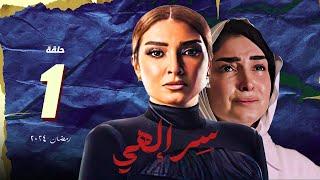 مسلسل سر الهي روجينا الحلقة 1 الاولي | سر الهي روجينا | مسلسلات رمضان 2024