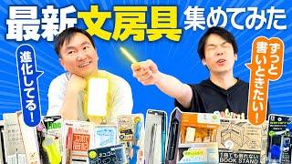 【文房具】かまいたちが2024年最新文房具をチェックしてみた！