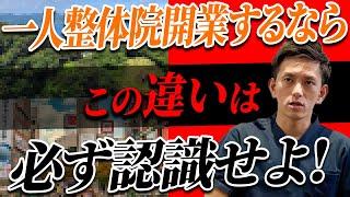 【整体院経営者が語る】開業する際に絶対に学ぶべき「都会」と「地方」の違いとは？