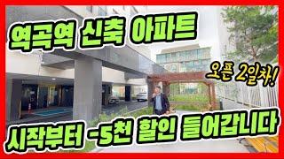 ⭐역곡역 막 오픈한 신축 아파트 현장⭐지하 주차장까지 완비된 오늘 살집, 막 오픈했는데도 불구하고 할인 시작! 거품없는 정찰제 분양가로 빠른 완판 도전!! [매물번호 10635]