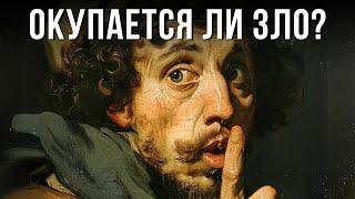 Почему Плохие Люди Процветают? Правда, Которую Никто Не Хочет Признать