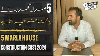 5 Marla house construction cost in Pakistan 2024 | 5 Marla gray structure and finishing cost