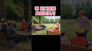 흥폭발 요양보호사 #주간보호