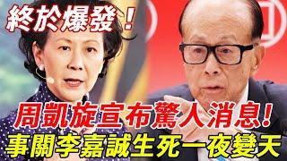 轟動！周凱旋突然宣布驚人消息！事關李嘉誠生死，陪伴佢30年冇名分終於爆發，李家一夜變天！#周凱旋#李嘉誠#HK娛樂台