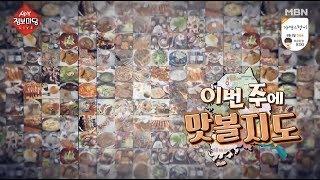 [MBN 생생정보마당] 푸드페스타 - 이번 주에 맛볼지도(강원도 편)