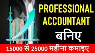 How to Become Professional Accountant ? Non Commerce students  Accountant kese bane #accountant