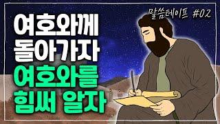 우리를 치셨으나 싸매어 주시는 하나님께, 돌아가시겠습니까? | 조정민목사 | 말씀테이프 #02