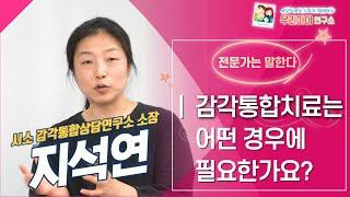 감각통합치료는 어떤 경우에 필요한가요? - [지석연 선생님]