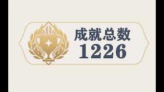 【原神】截止4.6一共有多少成就？可以获得多少原石？