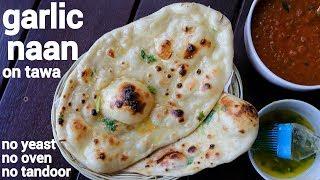 homemade garlic naan bread recipe on tawa | गार्लिक नान रेसिपी | garlic naan