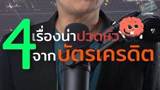 4 เรื่องน่าปวดหัวจากบัตรเครดิต ที่คุณควรรู้ก่อนเสียเงินฟรี !