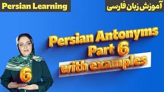 Persian antonyms in sentence part 6 | Persian antonyms | Farsi words | Farsi antonyms