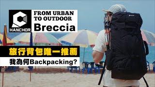 【HANCHOR  Breccia 旅行背包唯一推薦】背包客使用心得分享 ｜ Best Travel Backpack from Taiwan｜  JUMP NBJ & Sherry Ep.121