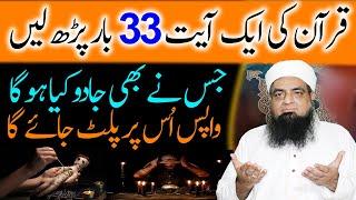 Jadu Wapas Palat Jaye Ga 100% Powerful Wazifa | Peer Hafiz Iqbal Qureshi