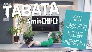 TABATA-타바타4분 둔근운동 | 맨몸운동, 매트운동, 엉덩이운동, 힙업, 애플엉덩이,  tabata workout, 8가지동작, 홈트