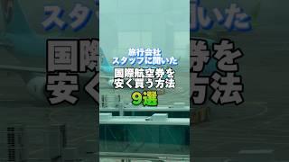 旅行会社スタッフに聞いた国際航空券を安く買う方法9選