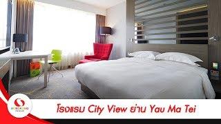 เที่ยวฮ่องกง : โรงแรม City View ย่าน Yau Ma Tei