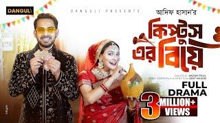 কিপটুসের বিয়ে । Kiptuser Biye । Zaher Alvi । Iffat Ara Tithi । Adif Hasan । Bangla New Natok 2024