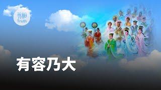 《共產主義的終極目的第一章》之【有容乃大】| 真相傳媒