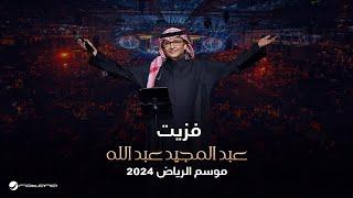 عبدالمجيد عبدالله - فزيت من نومي | حفل موسم الرياض 2024