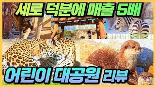 서울 어린이대공원 리뷰-서울 꼭 가볼만한 곳 얼룩말 세로가 사는곳 무료입장까지