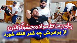 دوربین مخفی - مهدی معتاد شد رفت -]چه کتکی از داداشش خورد