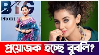 শবনম বুবলির নিজস্ব প্রযোজনা প্রতিষ্ঠান Big | Bubly | Upcoming Movie | Actors Golpo