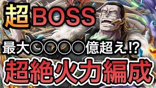 【トレクル】絆決戦 VS クロコダイル 超BOSS 15 VS 力属性 最大◯◯◯◯億！？超絶火力編成！！【OPTC】【One Piece Treasure Cruise】