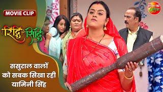ससुराल वालों को सबक सिखा रही यामिनी सिंह || Gaurav Jha, Yamini Singh || Riddhi Siddhi Movie Clip