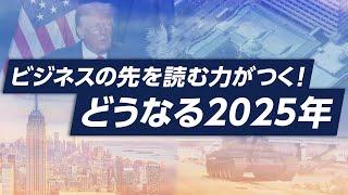 ビジネスの先を読む力がつく！どうなる2025年【ループライブ】　#投資 #株 #トランプ