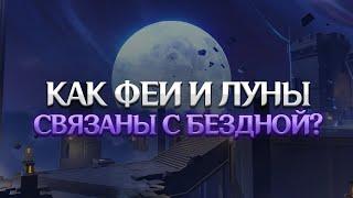 СЕЛЕСТИЯ, БЕЗДНА И КАЭНРИ'АХ. Genshin Impact Лор и Теории