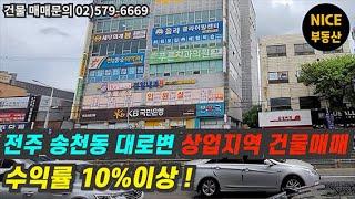 전주 송천동 대로변 상업지역 건물매매/매매가80억/수익률 10.9%