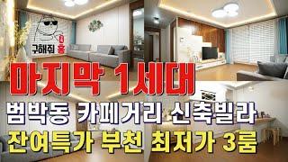 [부천] 역곡 범박동 카페거리인근 마지막1세대 잔여특가 부천최저가3룸 놓치면 후회합니다 살고 싶어도 매물이없는 동네 학군최고 주변생활환경 정말 끝내주는 동네