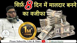 8 Din me Maldaar Banne ka Wazifa دن میں مالدار بننے کا وظیفہ 8 | Qari Ahmed Ali | 5 Minute Wazifa