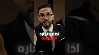 خطوات أساسية للنجاح في التجارة الالكترونية
