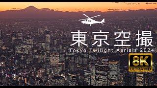 【東京空撮】トワイライト絶景  TOKYO TWILIGHT AERIALS 2024 JAPAN 8K60P