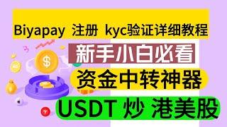 biyapay 注册 kyc验证 新手小白必看教程  biyapay 提现  走资神器  biyapay 怎么样  资金出镜  biyapay靠谱吗 biyapay安全吗 美国加拿大合规监管 安全出U