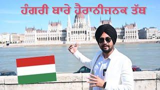 ਹੰਗਰੀ ਬਾਰੇ ਦਿਲਚਸਪ ਤੱਥ| Part 1 #Hungary #TRAVELLER #sardari #punjabi