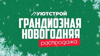 Грандиозная новогодняя распродажа в УЮТСТРОЙ