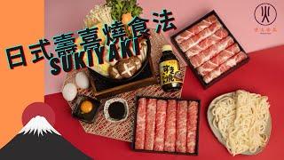 日本和牛壽喜燒 Sukiyaki 食法 |  和牛推介 | 營火食品