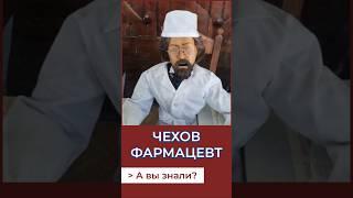 Чехов-фармацевт А Вы знали? #томск #новости #история