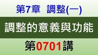 方炳傑0701第7章調整(一)第1節調整的意義與功能